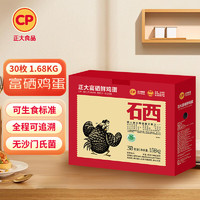 CP 正大食品 正大 富硒鲜鸡蛋 1.68kg 共30枚