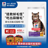 希尔思 Hill's Hill‘s低敏猫粮美毛 希尔斯通用成猫进口全价猫粮鸡肉配方宠物猫主粮7磅 成猫低敏猫粮7磅