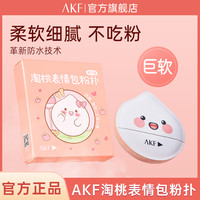 AKF 艾乐肤 美妆蛋不吃粉旗舰店官方正品彩妆化妆球海绵粉扑干湿软大