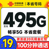 中国联通 合集卡 低至19元月租（本省套餐+495G全国流量+100分钟通话+签收地不同套餐不同）送20元红包