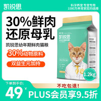 KERES 凯锐思 30%鲜肉幼猫猫粮1到12月奶糕鱼肉幼猫粮营养增肥发腮专用粮1.2kg