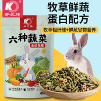 开元全价兔粮六种蔬菜垂耳兔子粮饲料干草宠物侏儒提摩西草苜蓿草5斤 2.5kg 1袋