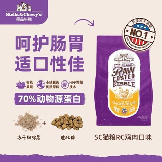 88VIP：STELLA&CHEWY'S/星益生趣  RC冻干喷涂鸡肉猫粮 4.5kg