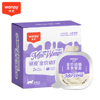 Wanpy 顽皮 鸡肉羊奶全价幼猫主食餐盒40g*2盒 幼猫小胃盒猫主食罐湿粮猫罐头