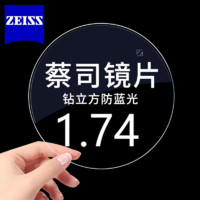 ZEISS 蔡司 现片1.74 钻立方防蓝光膜近视眼镜片2片+送镜框/原厂加工