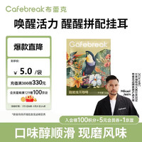 cafebreak 布蕾克 挂耳咖啡 醒醒拼配低酸醇厚美式10g尝鲜装