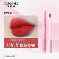 珂拉琪 Color Key珂拉琪粉钻系列空气唇釉24年粉钻唇釉 丝绒系列#O611