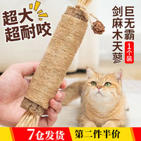 others 其他 庐播猫玩具巨无霸木天蓼猫咪磨牙棒猫玩具自嗨解闷耐咬逗猫棒宠物用品 巨无霸剑麻木天蓼