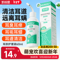 凯锐思耳螨猫用狗用犬用宠物滴耳液除菌耳道清洁耳垢洗耳液 60ml