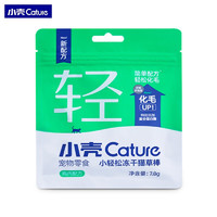 Cature 小壳 小轻松冻干猫草棒化毛成猫咪排吐毛球猫草冻干棒猫零食 体验装7.8g