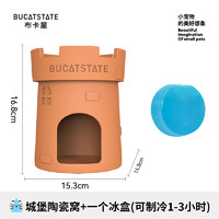 BUCATSTATE 布卡星 仓鼠陶瓷窝城堡降温冰屋金丝熊躲避屋消暑散热夏天造景用品城堡陶 城堡陶瓷窝+一个冰盒(可制冷1-3