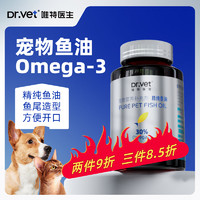 Dr.Vet 唯特医生 猫咪鱼油防掉毛犬用鱼肝油卵磷脂深海鱼宠物营养剂美毛靓毛护肤60粒/瓶