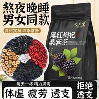 百亿补贴：九济堂 桑葚黑枸杞红枸杞红枣干茶 组合花茶