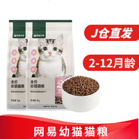 YANXUAN 网易严选 幼猫粮 宠物主粮猫咪干粮小猫奶猫蓝猫英短奶糕猫食品 幼猫粮1kg*2包