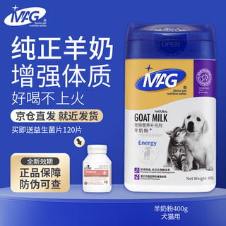 MAG 羊奶粉猫用猫咪幼猫拉布拉多幼犬犬用宠物成犬羊奶粉狗用小猫狗狗通用400g母乳配方 猫犬通用羊奶粉400g