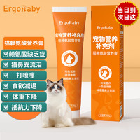 ERGOBABY赖氨酸膏120g 猫咪营养膏调理猫胺猫膏猫用氨基酸营养牛磺酸猫鼻支 猫咪