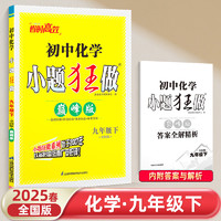 2025春季初中必刷小题狂做七八九年级上下册语文数学英语物理化学提优巅峰版初一二三同步练习册拉分题满分训练教辅江苏苏科版