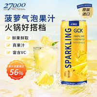 27000GCK原装进口含气菠萝果汁气泡真果汁提取0肪佐餐饮料ml*12罐 菠萝气泡果汁 mL*12罐