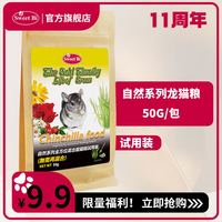 碧甜 Sweet bi 自然全方位混合龙猫粮 1.5kg 含有14种欧美兽医推荐植物 自然系列龙猫粮-试吃装