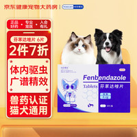 咪凹医生芬苯达唑片6片/盒 驱虫药猫咪狗狗宠物体内驱虫蛔虫绦虫