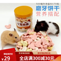 咪贝萌 小仓鼠零食饼干磨牙棒用品兔子荷兰猪粮食鼠粮龙猫金丝熊营养食物