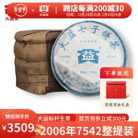 TAETEA 大益 普洱茶 标杆7542生茶 茶饼生普茶叶 357g