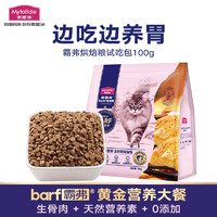 Myfoodie 麦富迪 猫粮 barf霸弗全价烘焙猫粮成猫幼猫通用猫粮 鲜鸡肉配方试吃包100g