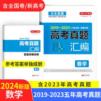 2024高考数学试卷 2019-2023高三历年高考真题汇编必刷题（含全国、省、市卷）全国卷答案详解