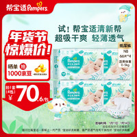 Pampers 帮宝适 清新帮宝宝纸尿裤婴儿量大箱装 尿不湿尿裤尿片 薄款超薄透气 新生儿纸尿裤NB66片*4(0-5kg)