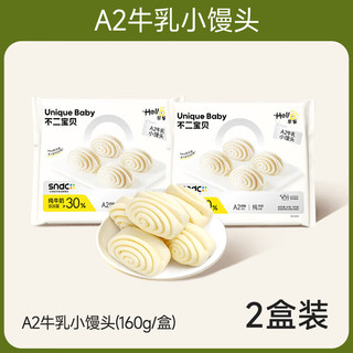 不二宝贝A2牛乳馒头儿童早餐速食半成品搭手指果蔬馒头宝宝零辅食 A2牛乳小馒头160g*2盒