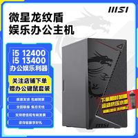 百亿补贴：MSI 微星 娱乐商用办公整机12400主机/13400核显diy台式电脑家用组装机