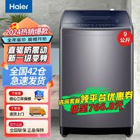 百亿补贴：海尔 Haier 9公斤直驱变频一级能效抗菌除螨洗家用全自动智能波轮洗衣机