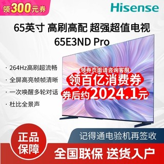 百亿补贴：海信 Hisense 65英寸 264Hz高刷 智能高亮 超薄大屏平板电视 升级款