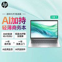 百亿补贴：HP 惠普 战66七代锐龙版R5-7535U 16G 512G 14英寸AI战力笔记本电脑