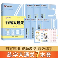 墨点行楷字帖7本套 行楷大通关初学者控笔训练荆霄鹏硬笔书法临摹描红练字帖赠练字技法