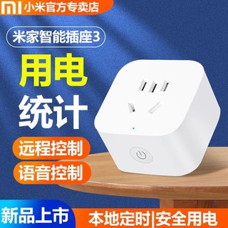 百亿补贴：小米 Xiaomi 智能插座3多功能远程控制家庭居开关无线电源控制开关