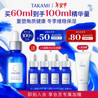 TAKAMI 小蓝瓶精华液60ml角质修护祛痘补水保湿护肤品礼盒新年礼物