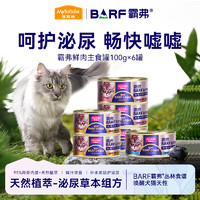 Myfoodie 麦富迪 猫罐头 barf霸弗鲜肉主食罐头 成猫幼猫通用猫咪湿粮猫零食 混合口味100g*6