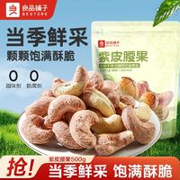 百亿补贴：良品铺子 紫衣腰果120gx5袋紫皮腰果仁盐焗原味坚果炒货干果仁零食