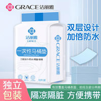 百亿补贴：GRACE 洁丽雅 一次性马桶覆盖孕产妇防水坐便器厕所坐垫旅游便携棉柔巾