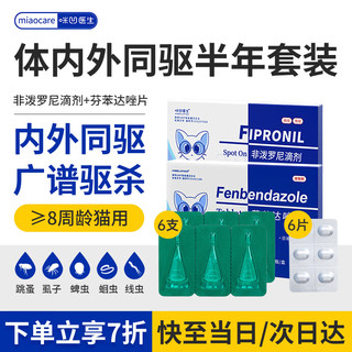 咪凹医生 驱虫药猫咪宠物体外驱虫滴剂猫用外驱6支+内驱6片半年装