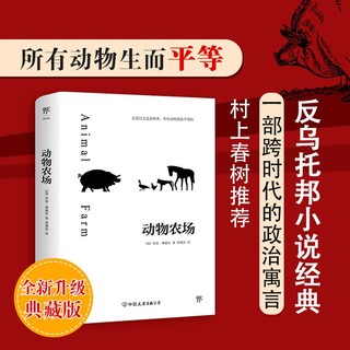 百亿补贴：动物农场 (反乌托邦小说经典,与《一九八四》齐名) 奥威尔著 创美