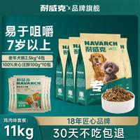 Navarch 耐威克 夹心酥通用成幼犬老年狗粮大小型犬泰迪比熊金毛20斤+套装