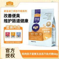 麦富迪 鸡肉鸽子蛋黄无谷冻干犬粮6kg金毛泰迪柯基通用幼犬粮2kg