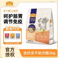 Myfoodie 麦富迪 牛肉羊奶无谷冻干双拼粮幼犬粮泰迪柯基比熊通用型犬粮