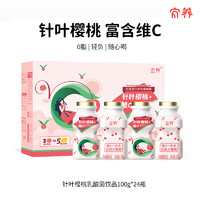 宜养 针叶樱桃维C乳酸菌饮品100g*24瓶整箱装含乳饮料