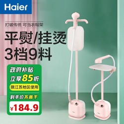 海尔 Haier 挂烫机家用小型蒸汽熨斗大功率立式熨烫机烫衣机HY-GD1802E2