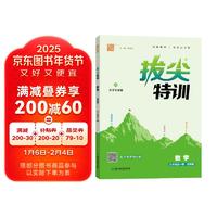 通成学典 2024秋初中拔尖特训九年级全一册数学浙教版 尖子生高分训练