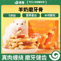 乖卷仓鼠磨牙棒鸡肉鸭肉羊奶营养补钙蛋白增肥美毛金丝熊过年磨牙