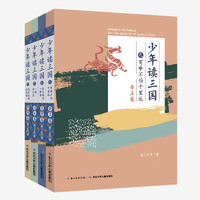 《少年读三国》（套装共4册）